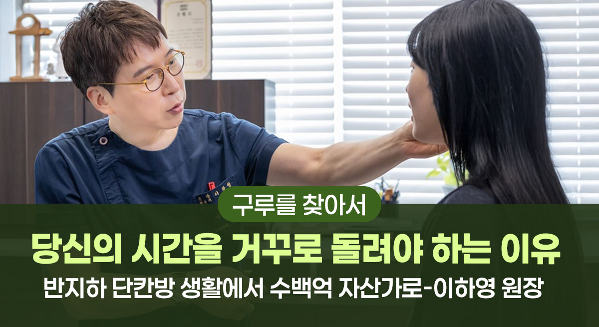 [구루를 찾아서] 반지하 단칸방에서 수백억 자산가로, 당신의 시간을 거꾸로 돌려야 하는 이유